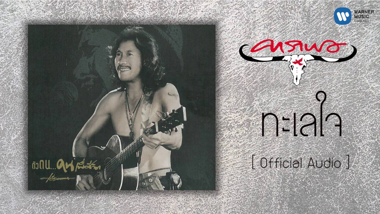คาราบาว - ทะเลใจ  [Official Audio]