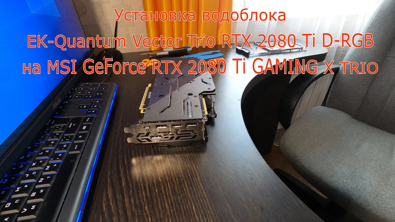 Установка водяного охлаждения на видеокарту MSI GeForce RTX 2080 Ti GAMING X TRIO