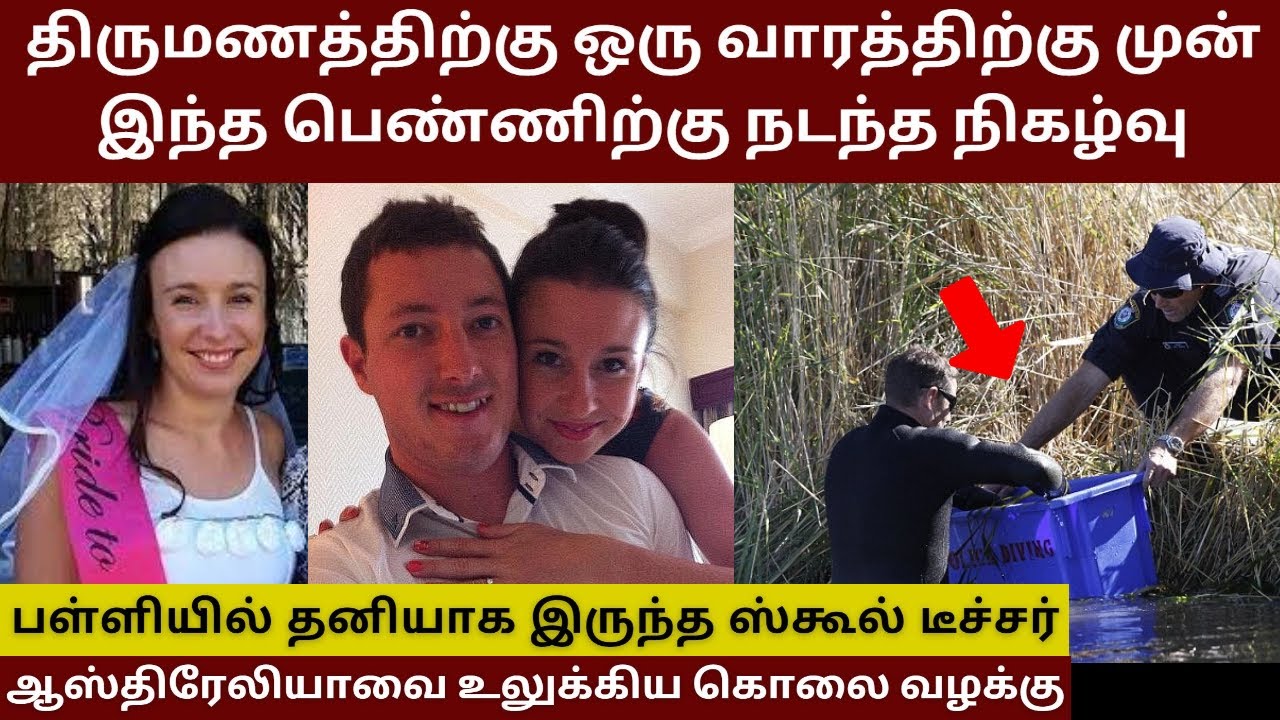 பள்ளியில் தனியாக இருந்த ஸ்கூல் டீச்சர் ! ஆஸ்திரேலியாவை உலுக்கிய  வழக்கு ! Velrajan Diaries