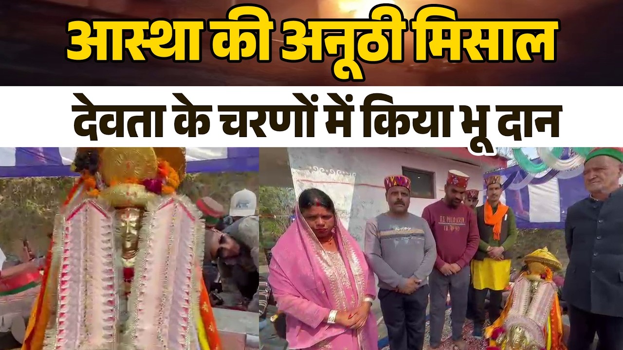 बड़ा देओ खुड्डी जहल महाराज के प्रति भक्तों की आस्था की अनूठी मिसाल, देवता के चरणों में किया भू दान