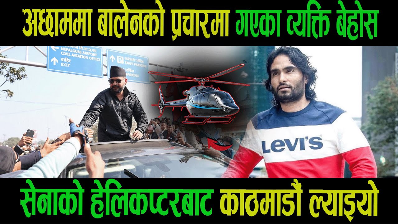 अछाममा बालेनको प्रचारमा गएका व्यक्ति बेहोस| सेनाको हेलिकप्टरबाट काठमाडौं ल्याइयो|Balen Shah|Goodtv|