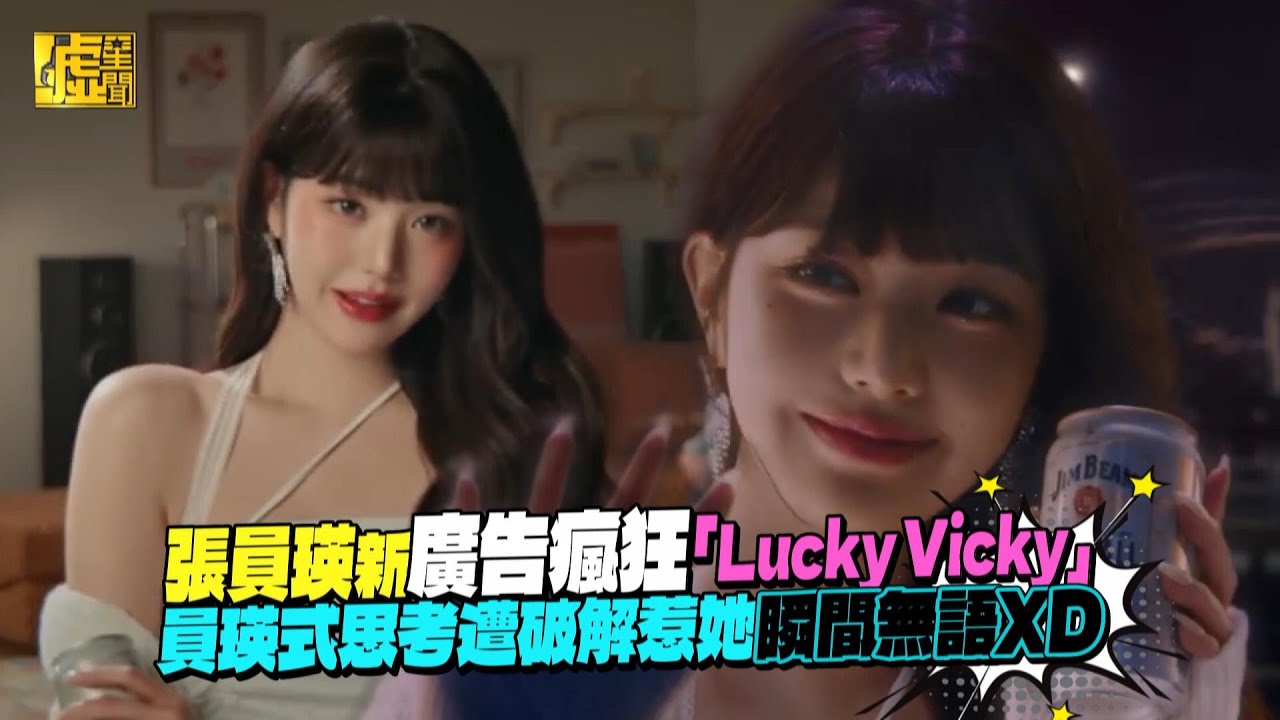 張員瑛新廣告瘋狂「Lucky Vicky」員瑛式思考遭破解惹她瞬間無語