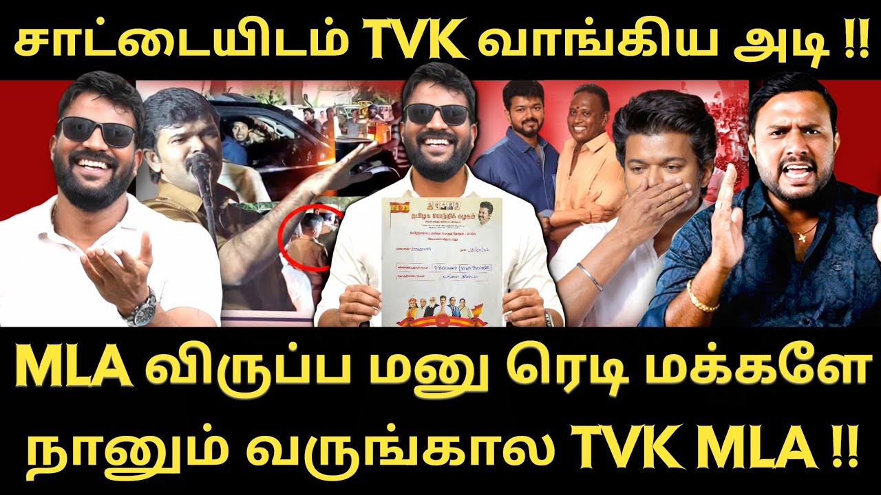 என் விருப்ப மணு ரெடி - நானும் TVK MLA ஆக போகிறேன் மக்களே 😂😂  |Roast brothers |Tvkvijay|Saatai|
