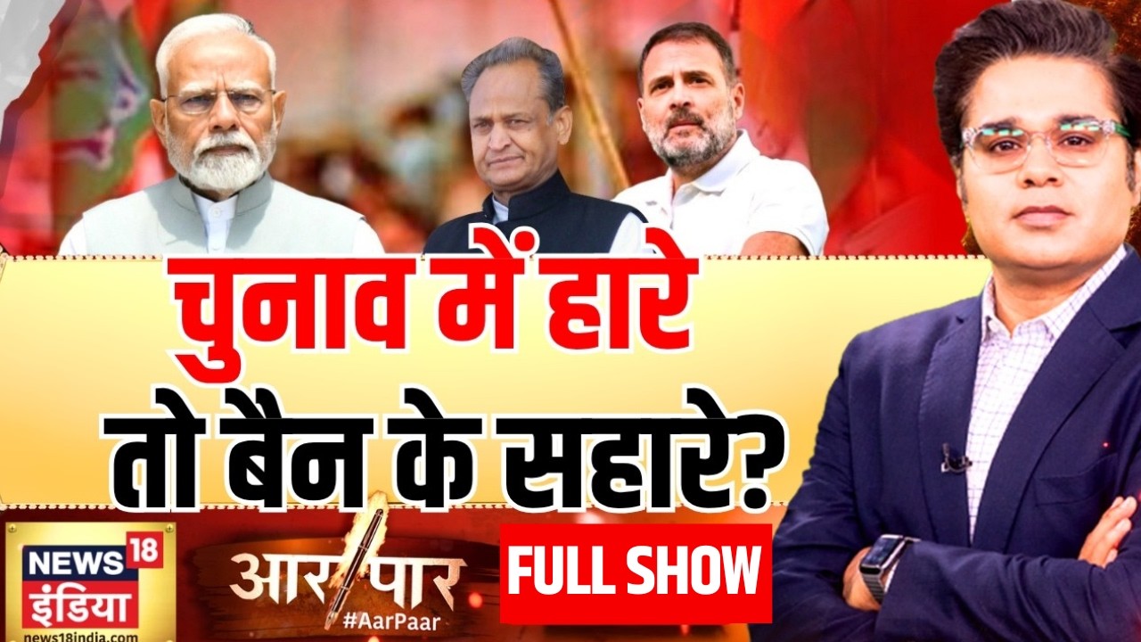 Aar Paar with Amish Devgan: Rahul Gandhi | Ashok Gehlot | PM Modi | Congress | Shiv Sena | BJP | NDA