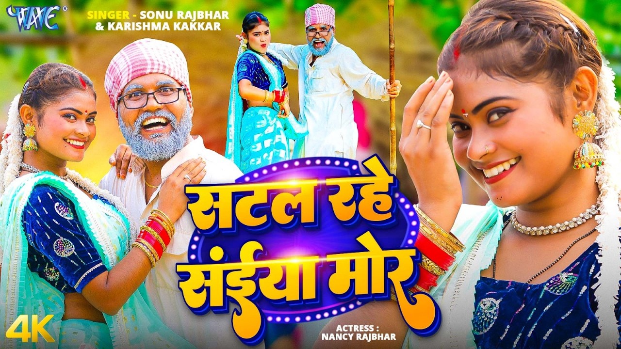 #Video | सटल रहे सईया मोर | Sonu Rajbhar, Karishma Kakkar | Satal Rahe Saiya Mor | New Bhojpuri Song