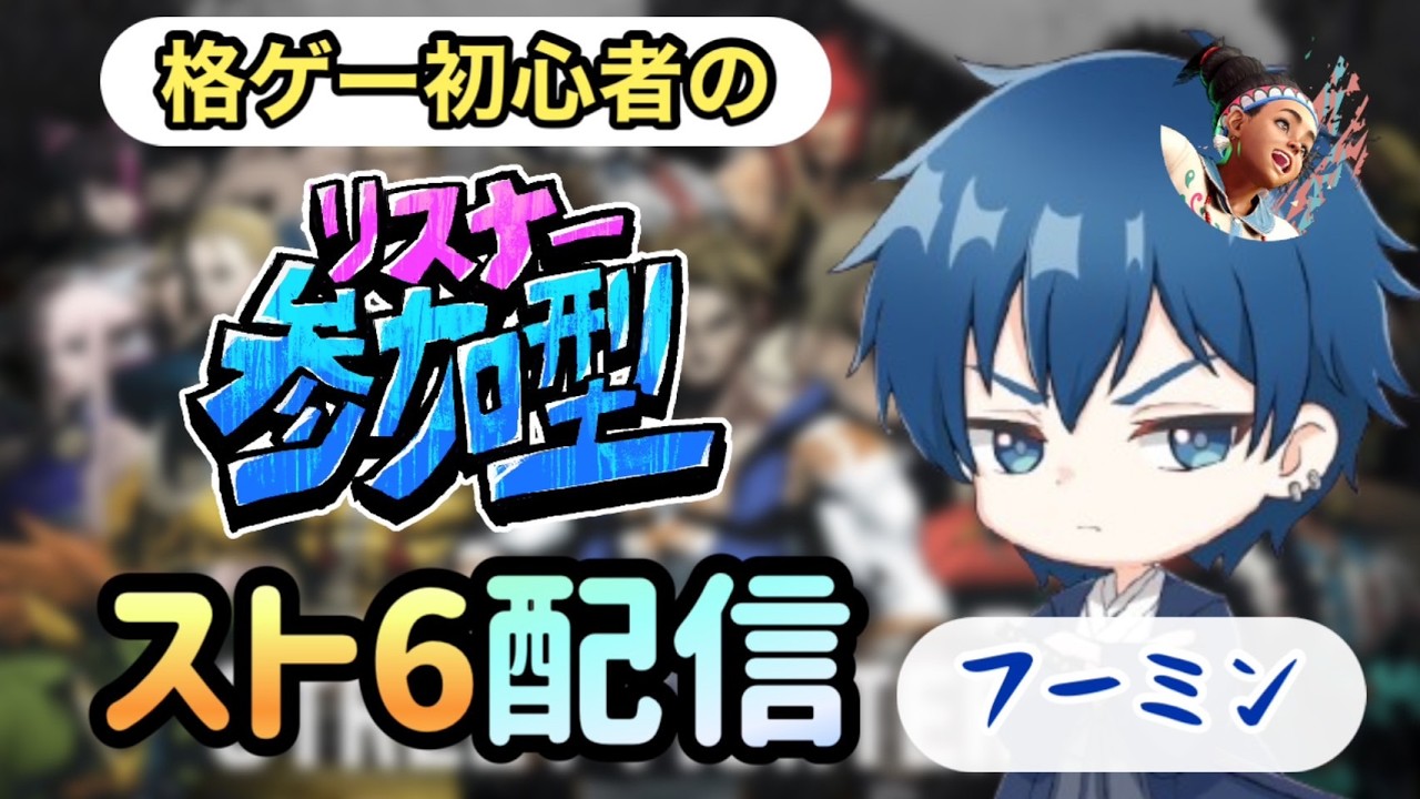 【スト６参加型】24時まで参加型やります！初心者でも誰でも大歓迎です！