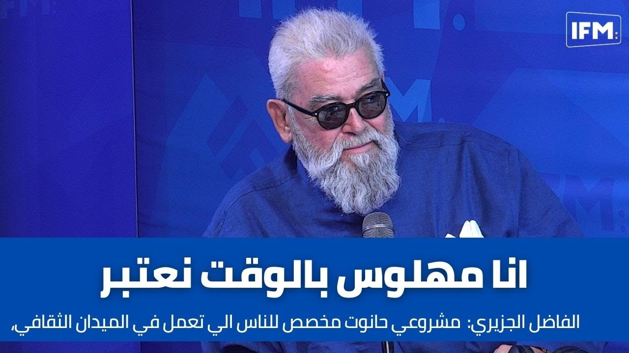 الفاضل الجزيري: انا مهلوس بالوقت ومشروعي للناس الي تعمل في الميدان الثقافي