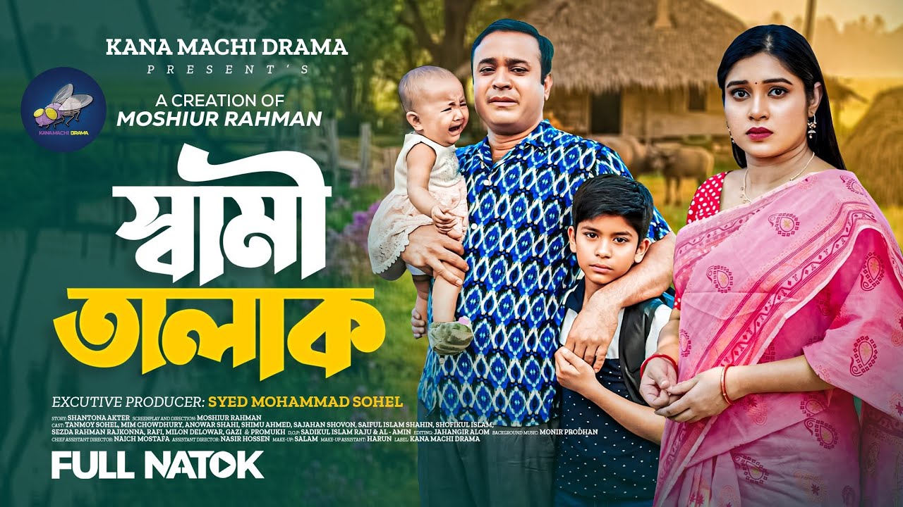 স্বামী তালাক | Shami Talak | Full Natok | Tonmoy Sohel | Mim Chowdhury | Bangla New Natok 2026