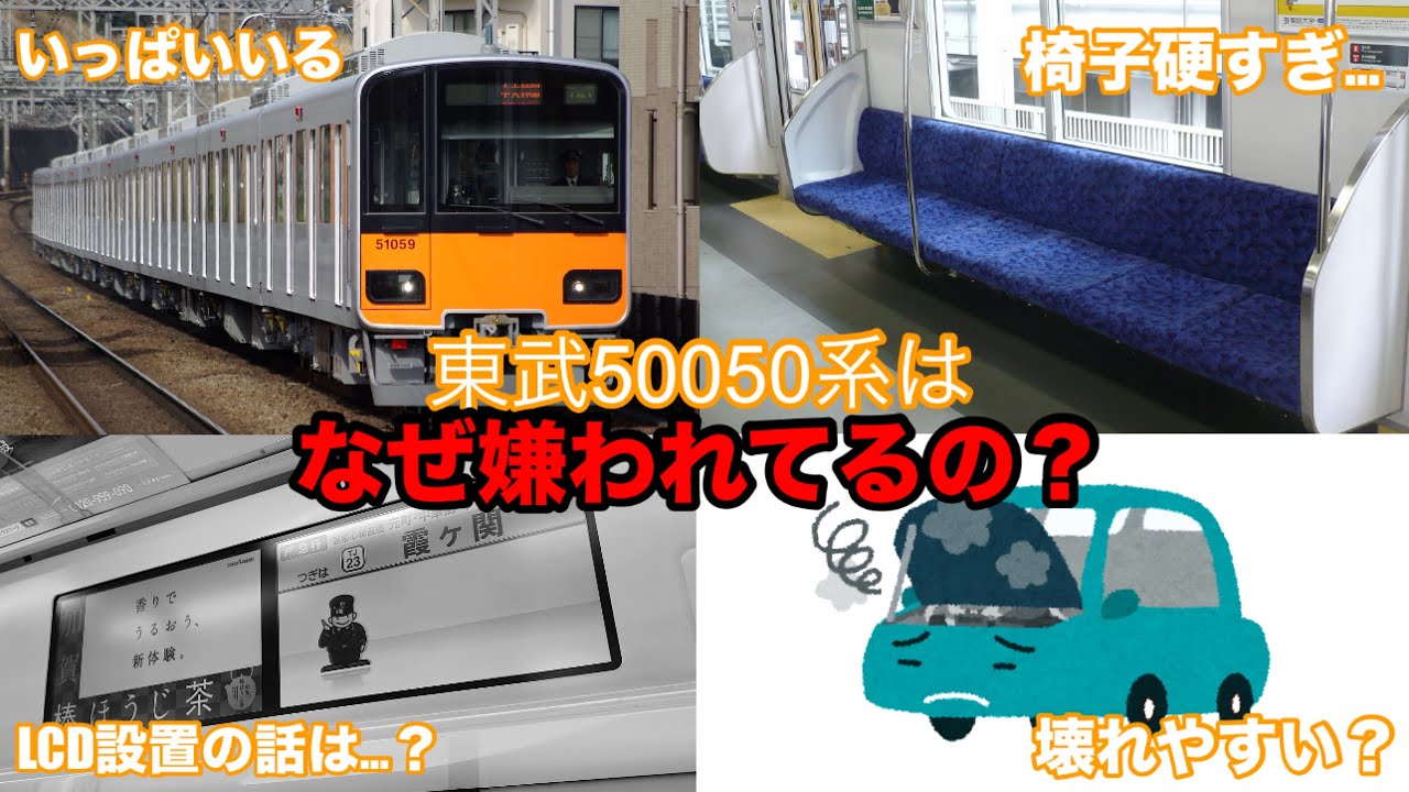 【ゆっくり解説】本当に不人気なの？何故東武50050系が嫌われてしまったのか解説 【東武50050系】
