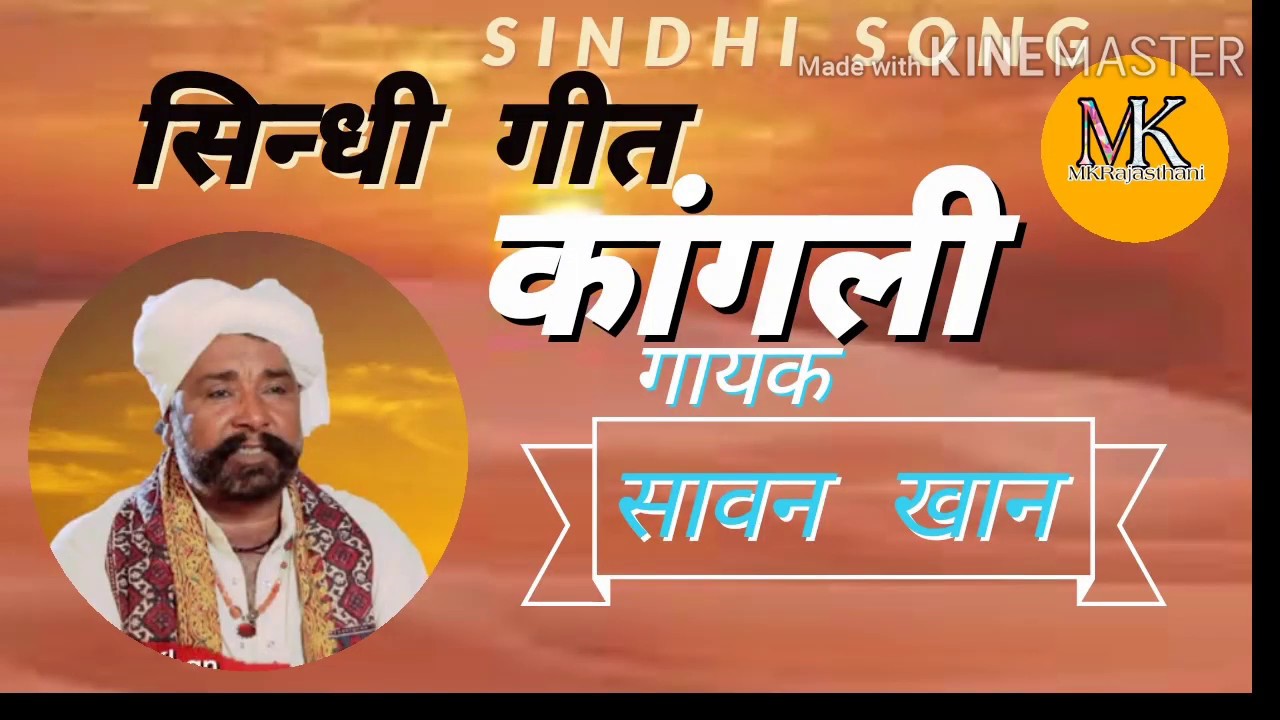 #सिन्धीगीत कांगली ती उडे।Kangli Ti Ude सावन खान #Sawan_khan #MKRajasthani