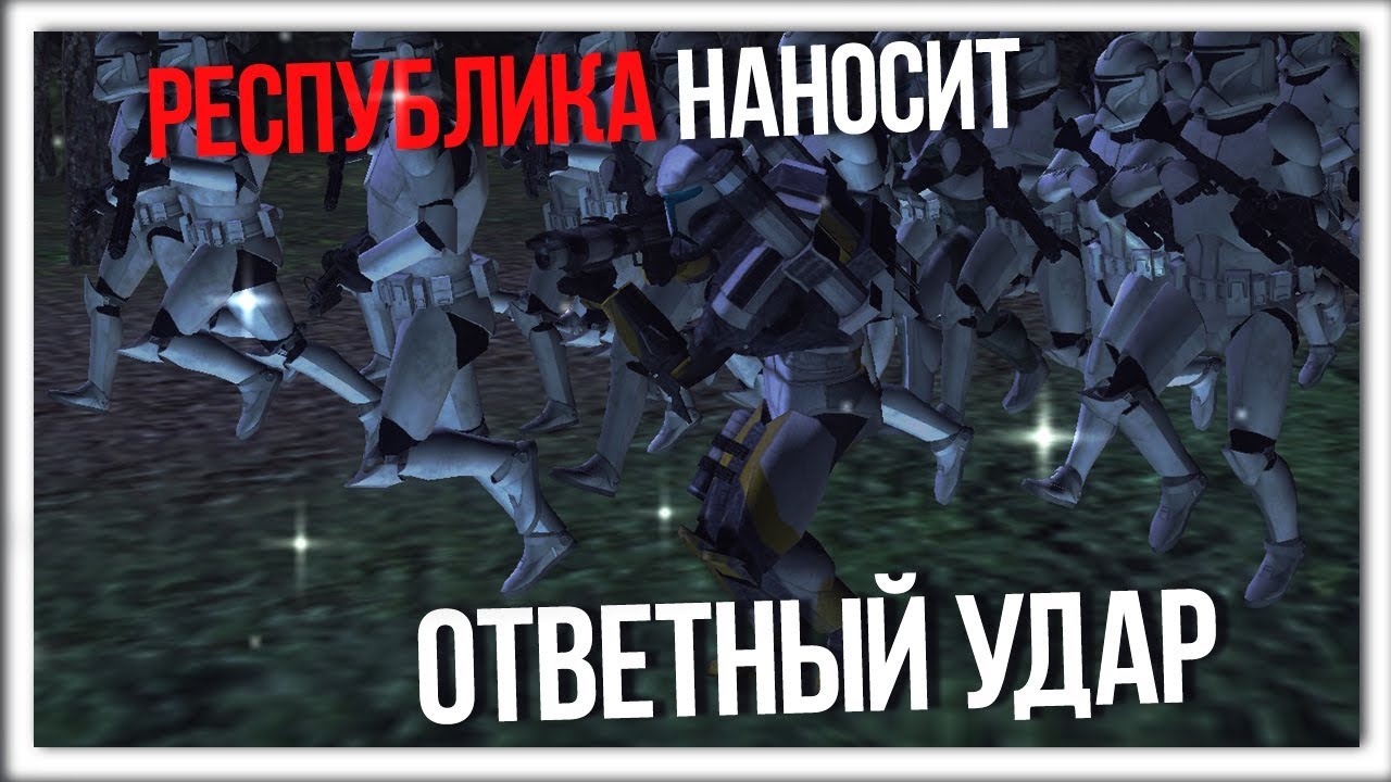 ЗАХВАТ ГАЛАКТИКИ ЗА РЕСПУБЛИКУ В STAR WARS EMPIRE AT WAR / THE CLONE WARS #1