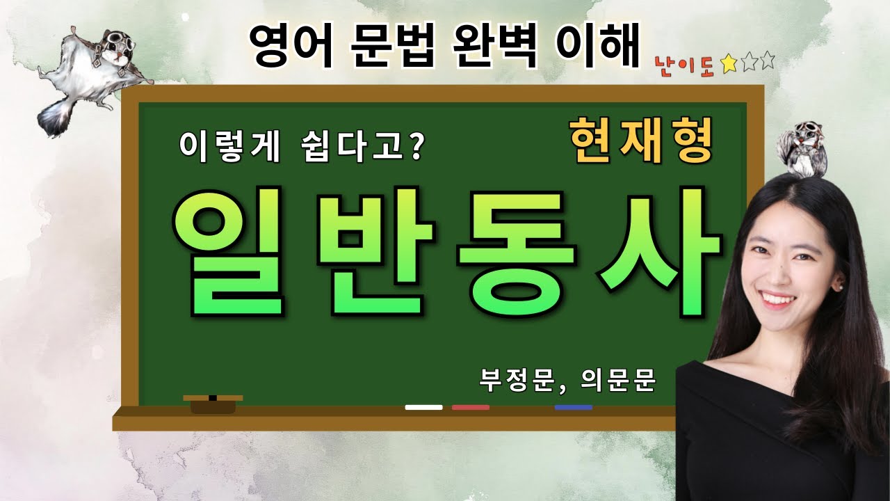 진짜 쉬운 일반동사_ do/ does/ don't /doesn't 부정문 의문문 만들기 _영어문법기초