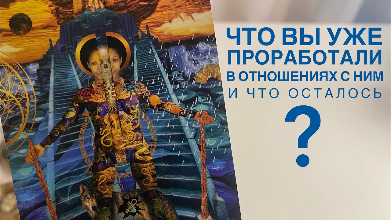Что вы уже проработали в отношениях с ним и что осталось?