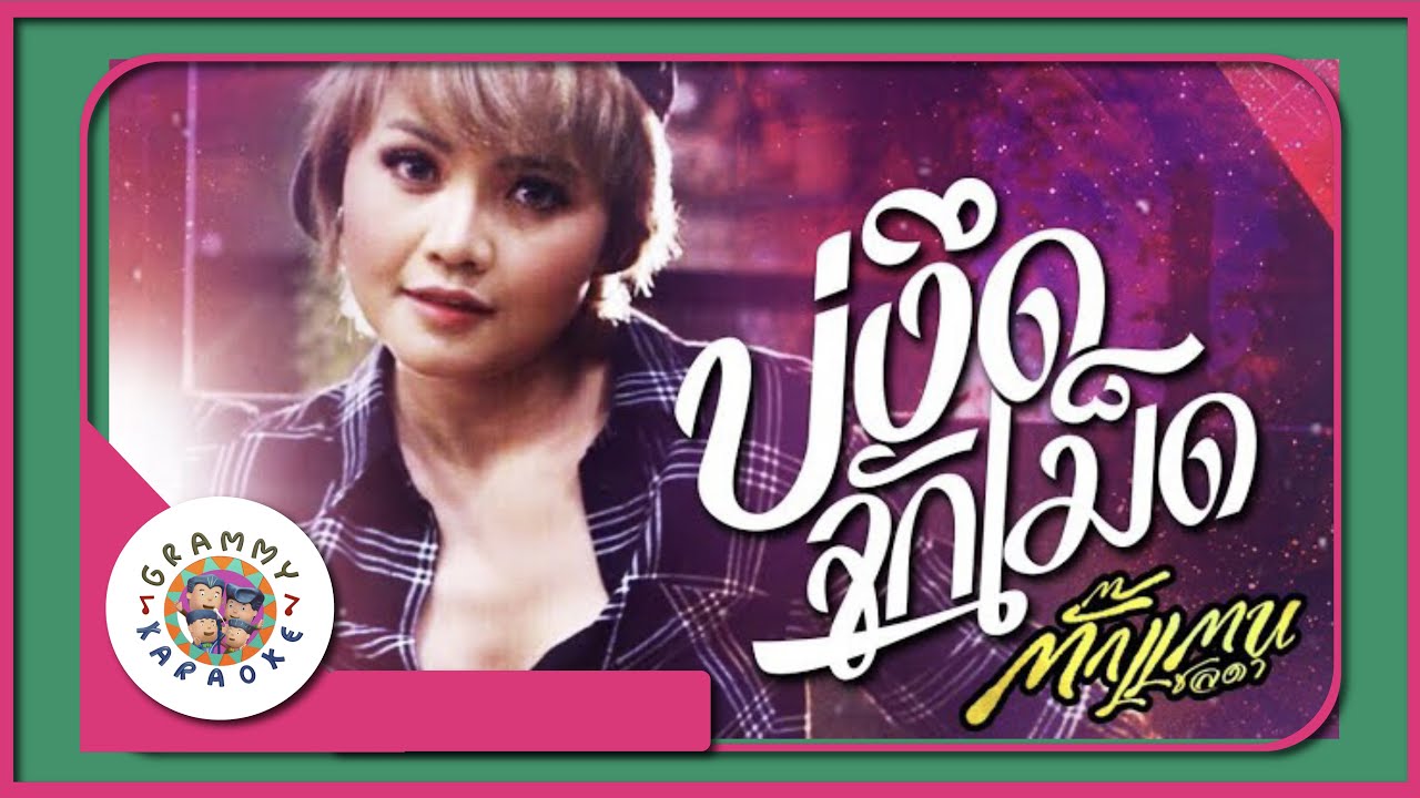 คาราโอเกะ บ่งึดจักเม็ด - ตั๊กแตน ชลดา [ Original Karaoke ]