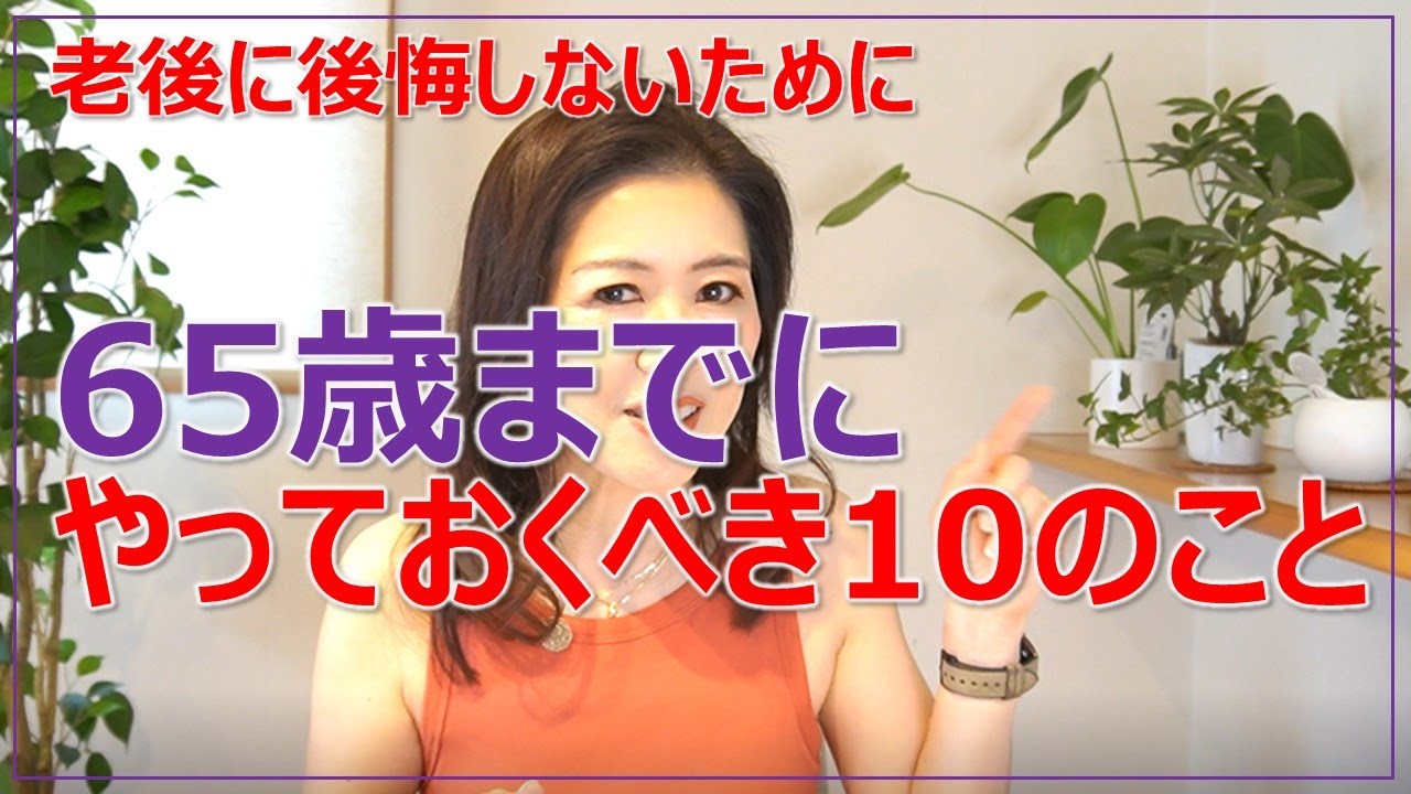 65歳までにやっておくべき10のこと【老後に後悔しないために】／断捨離／お金／健康／50代ダイエット
