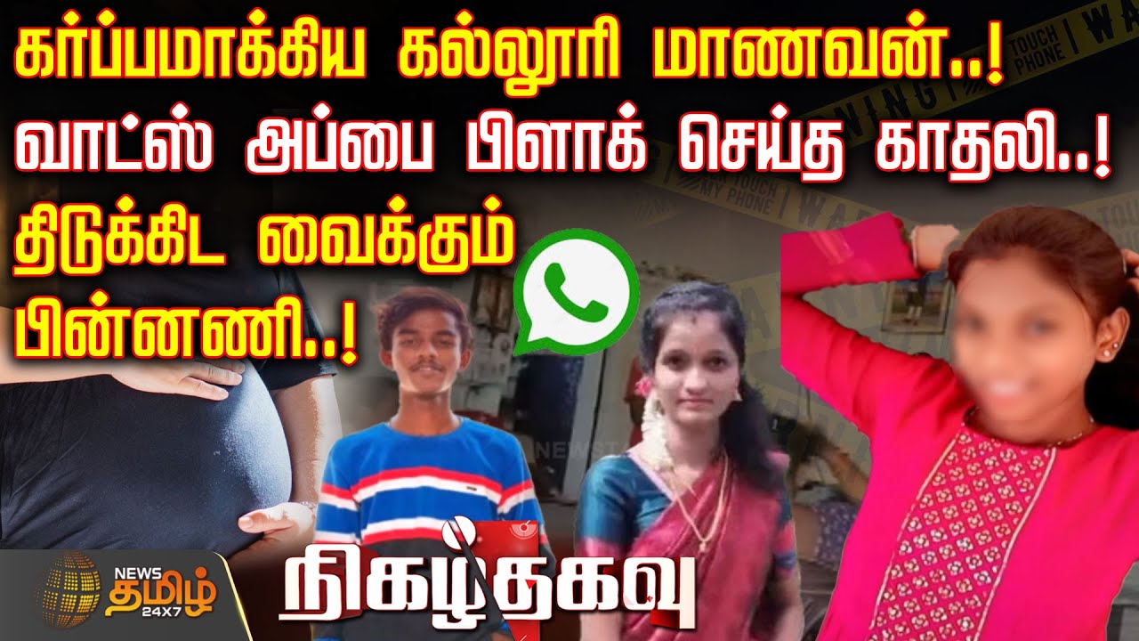 கர்ப்பமாக்கிய கல்லூரி மாணவன்.. வாட்ஸ்அப்பை பிளாக் செய்த காதலி.. திடுக்கிட வைக்கும் பின்னணி | Crime