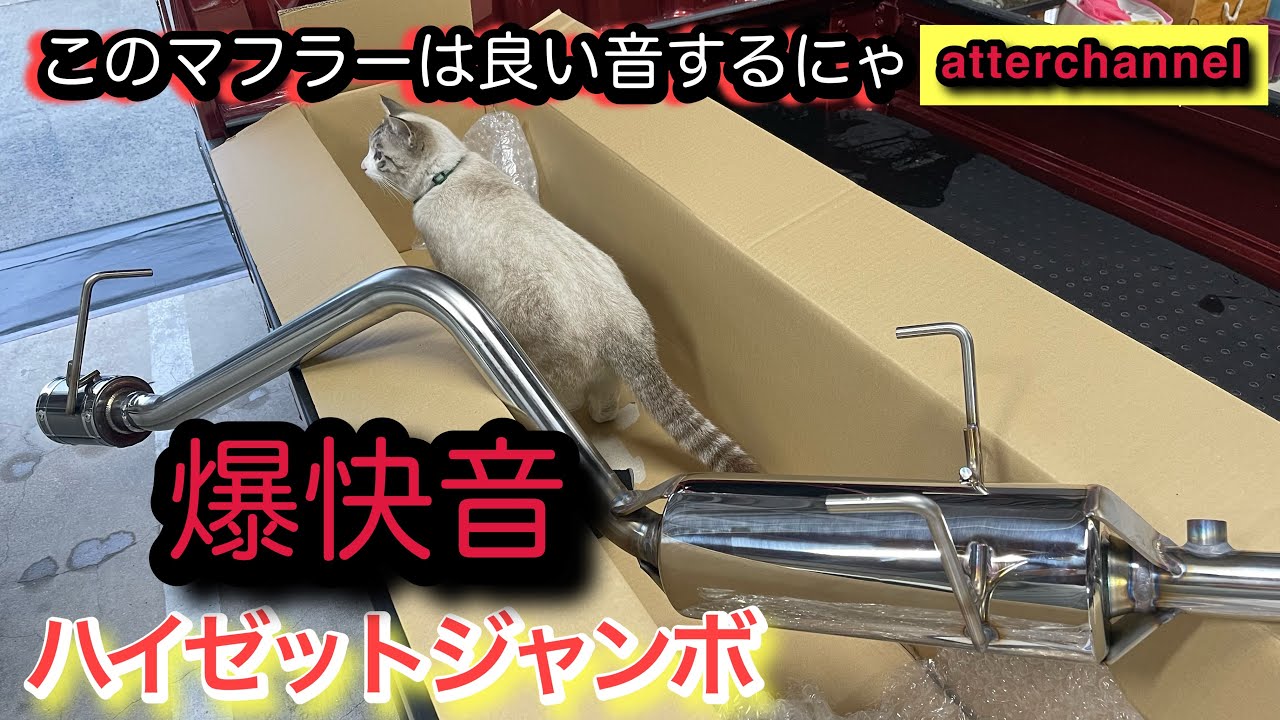 ハイゼットジャンボのマフラーを交換しよう