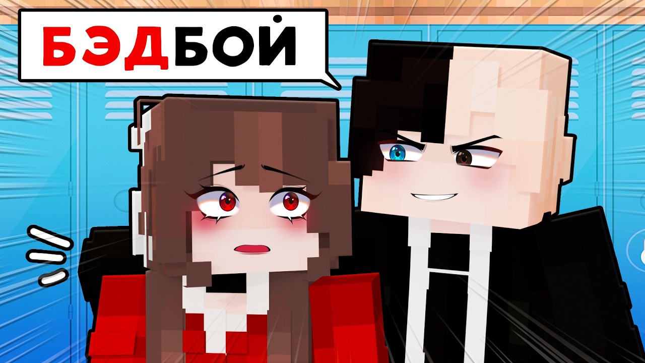 😱 Майнкрафт но ШКОЛЬНИЦА ВЛЮБИЛАСЬ В ПЛОХОГО ПАРНЯ! [6]