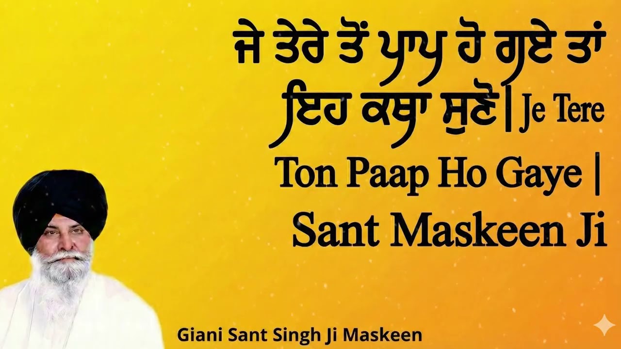 ਜੇ ਤੇਰੇ ਤੋਂ ਪਾਪ ਹੋ ਗਏ ਤਾਂ ਇਹ ਕਥਾ ਸੁਣੋ | Je Tere Ton Paap Ho Gaye | Sant Maskeen Ji