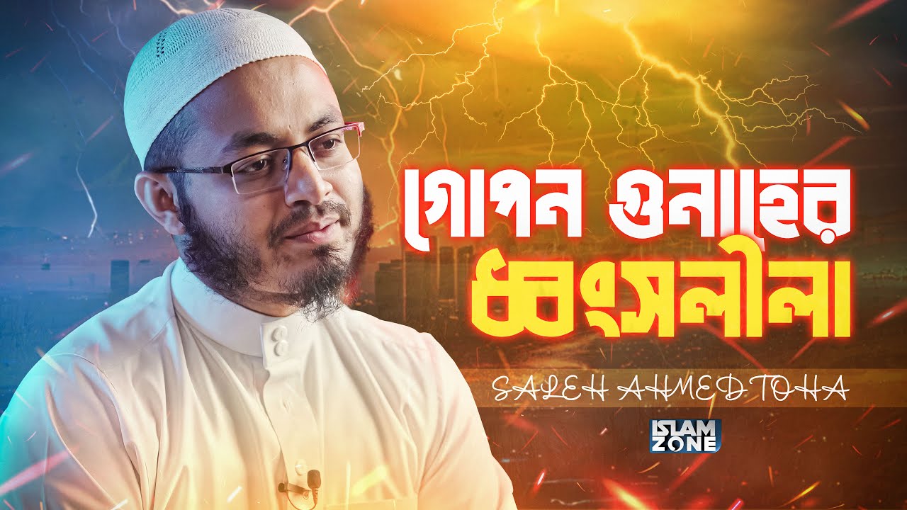 গোপন-গুনাহের-ধ্বংসলীলা | Saleh Ahmed Toha | Reminder