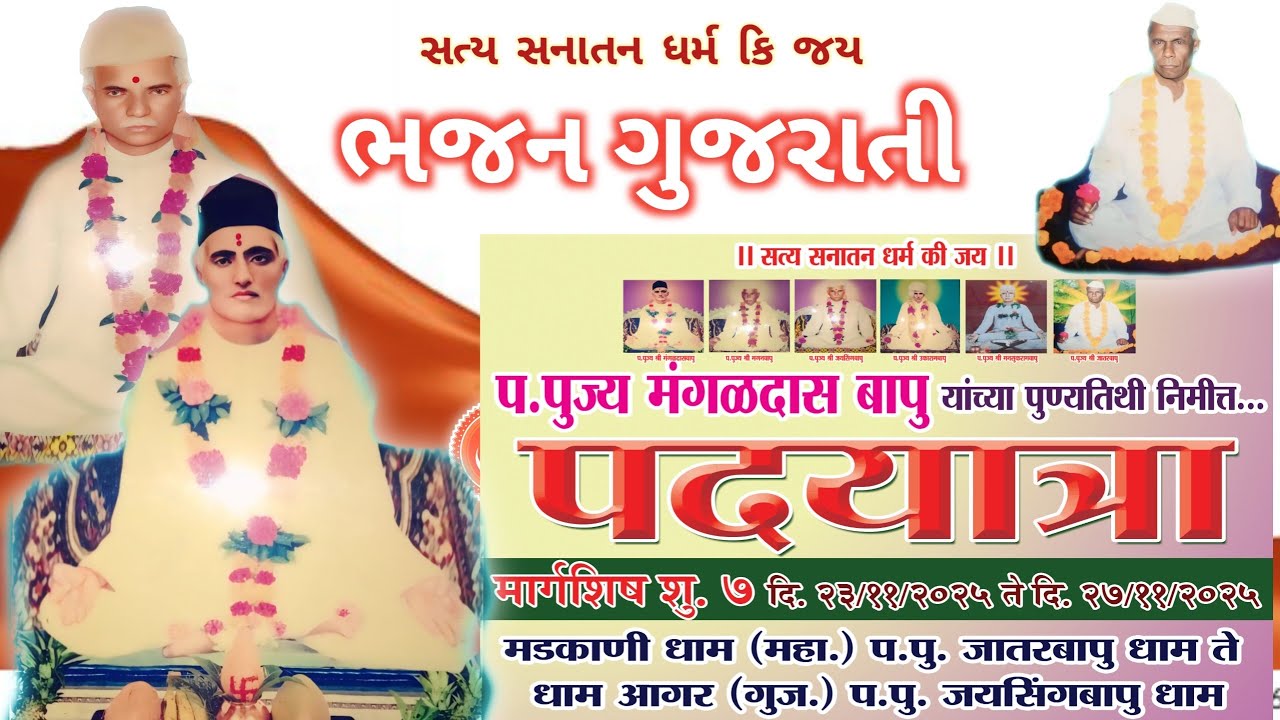 મંગળદાસ બાપૂ ની પુન્યસ્મરન નિમિત્તે પગયાત્રા મડકાની ધામ થઈ અગર ધામ