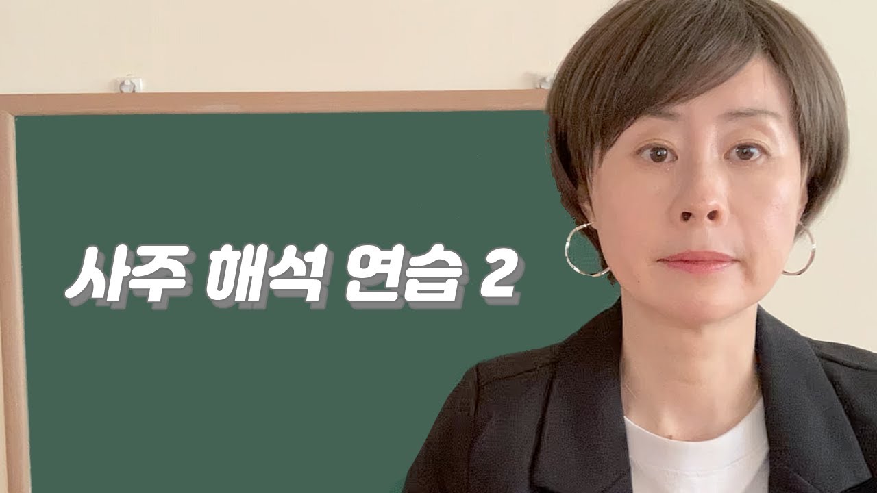 사주해석 연습2 -313강