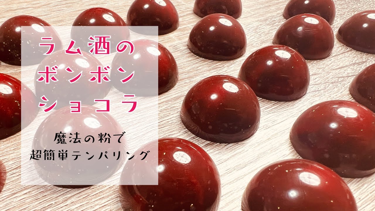 【プロが教える】本気バレンタイン用ボンボンショコラの作り方＆簡単テンパリングのやり方～ラム酒のボンボンショコラ編〜ピストレ不要