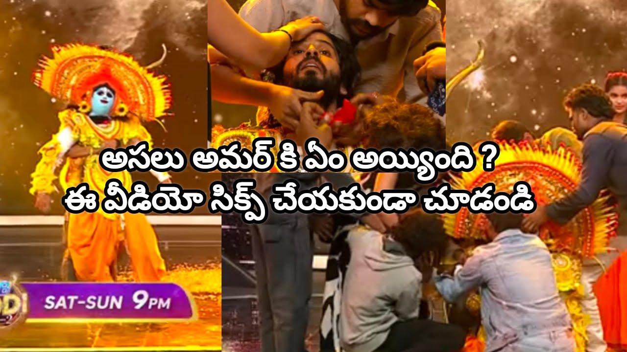 అమర్ ఎందుకు పడిపోయాడు?  అమర్ కి ఏం అయింది? 