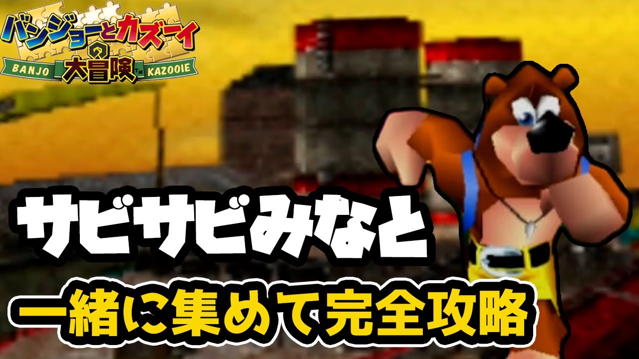 【バンジョーとカズーイの大冒険】サビサビみなと完全攻略　switch版