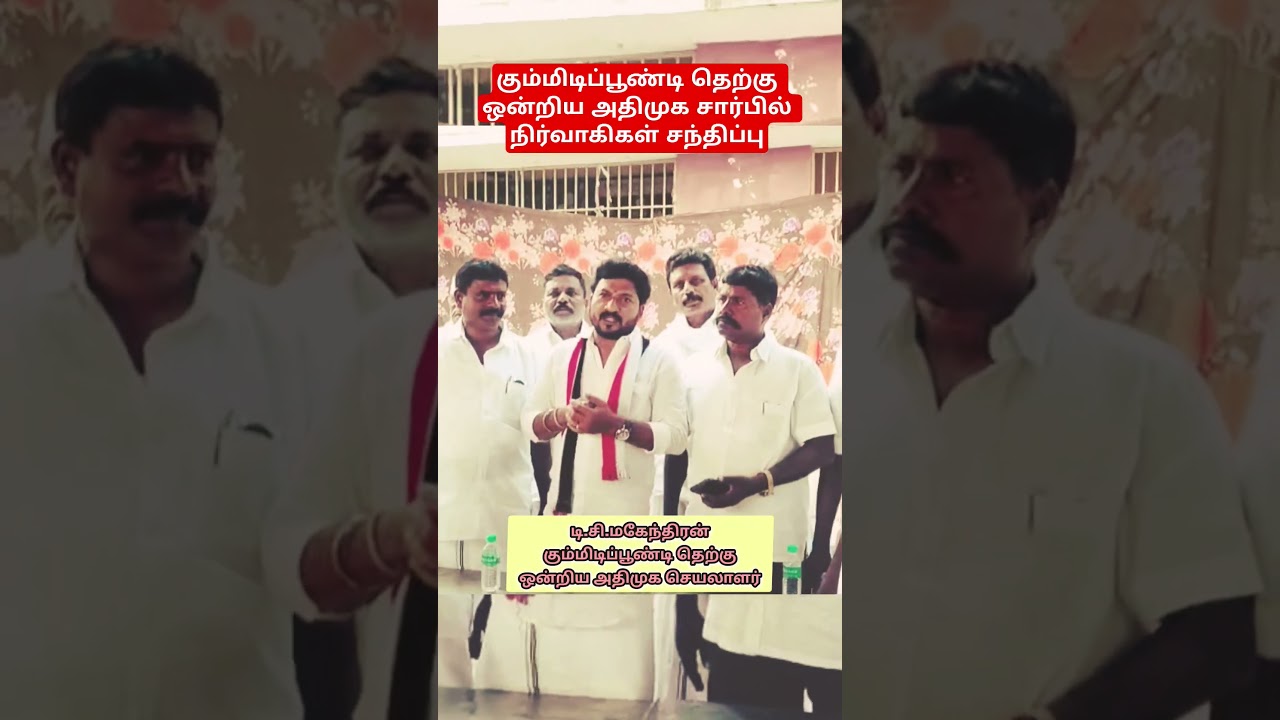 கும்மிடிப்பூண்டி தெற்கு ஒன்றிய அதிமுக சார்பில் நிர்வாகிகள் சந்திப்பு 