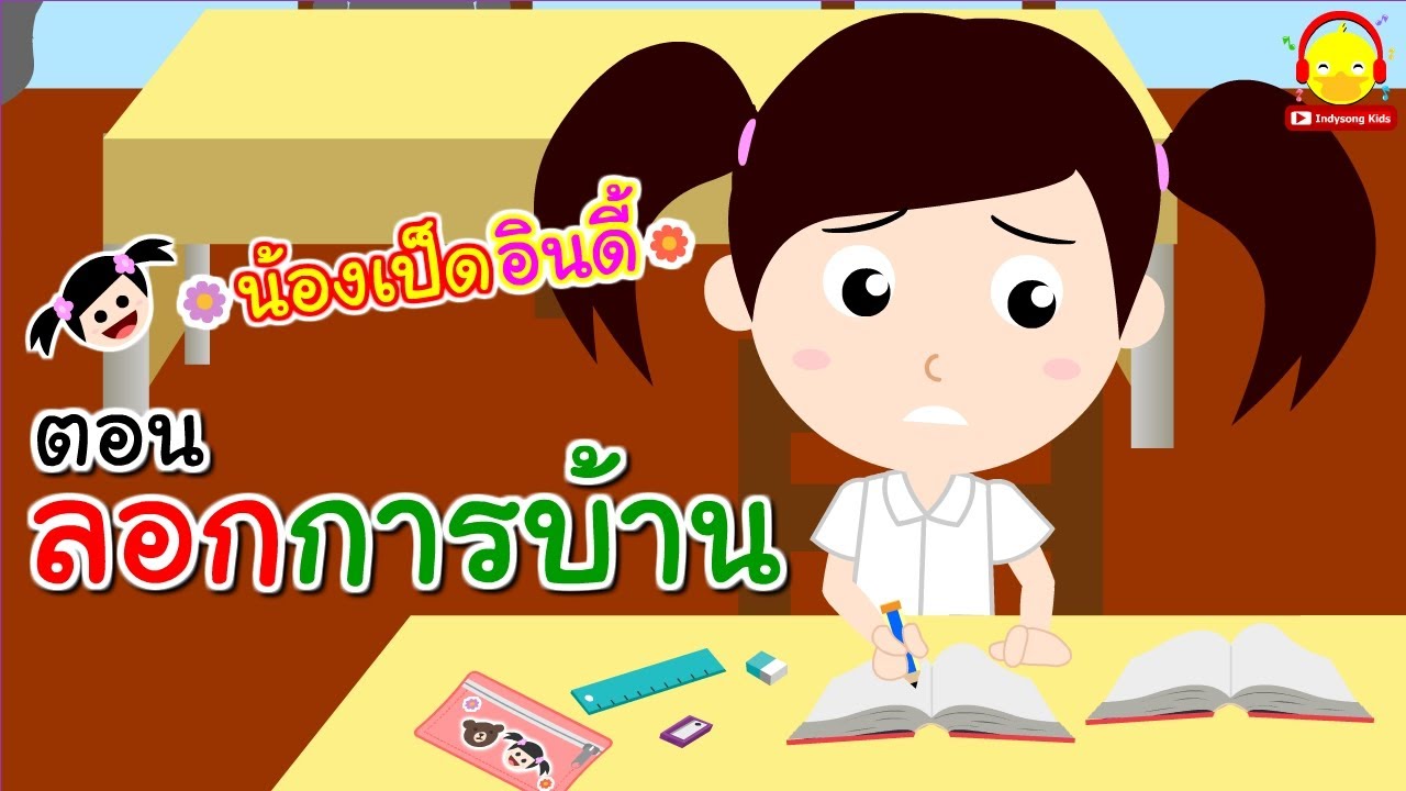 นิทานน้องเป็ดอินดี้ ตอนลอกการบ้าน | นิทานก่อนนอน #น้องเป็ดอินดี้ indysong kids