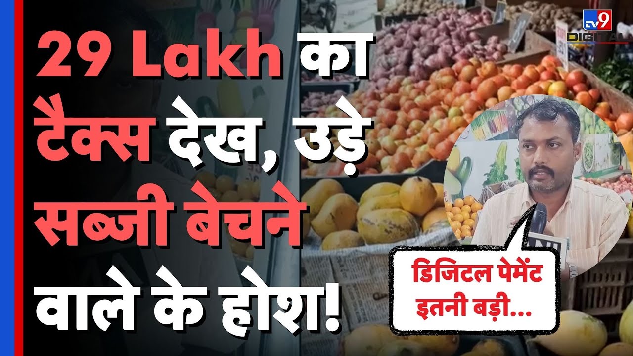 Vegetable Vendor GST Notice: 29 Lakh के टैक्स की मांग सुनकर उड़े छोटे व्यापारी के होश! | UPI #tv9d