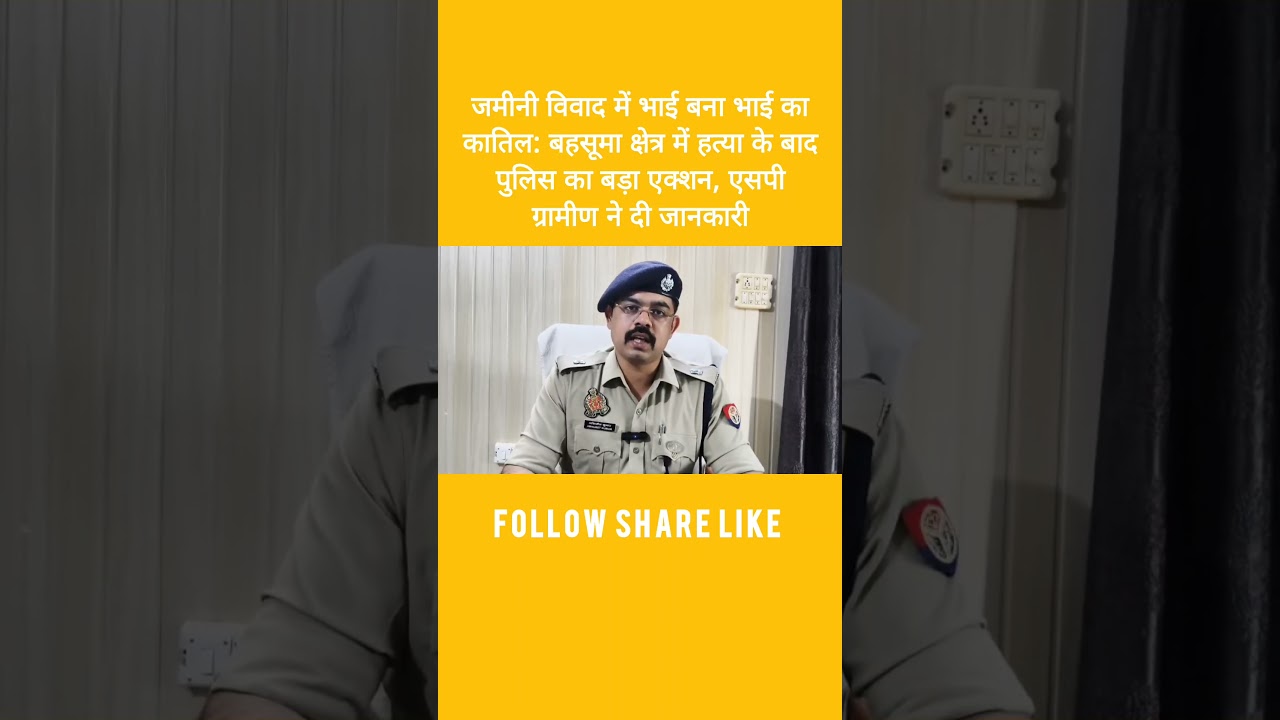 जमीनी विवाद में भाई बना भाई का कातिल: बहसूमा क्षेत्र में हत्या के बाद पुलिस का बड़ा एक्शन #shots