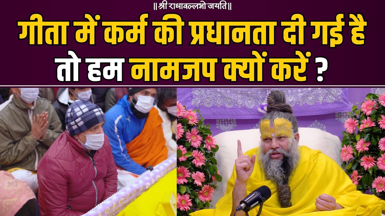 गीता में कर्म की प्रधानता दी गई है तो हम नामजप क्यों करें ? Shri Premanand Govind Sharan Ji Maharaj