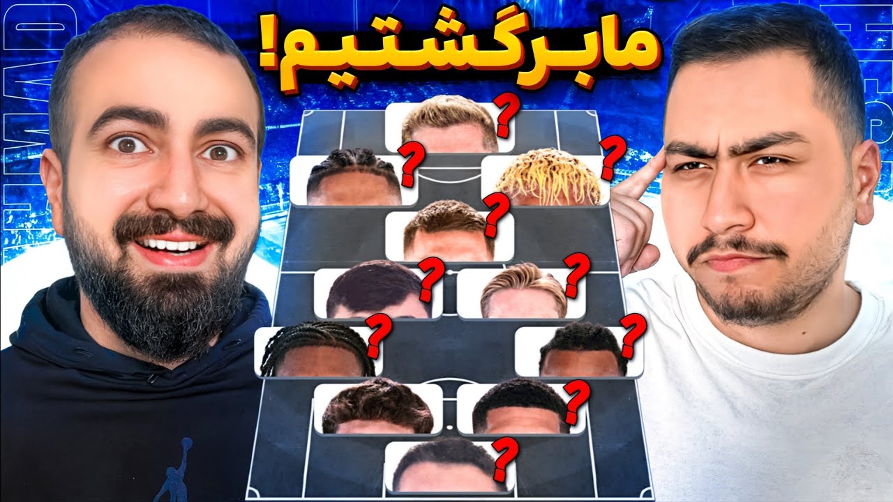 چالش حدس ترکیب فقط از موهای فوتبالیست ها با @SamSnowfc❤️/ بلاخره با حسام ویدیو گرفتیم