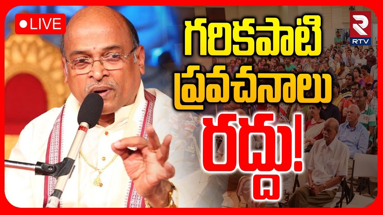 Big Debate On Garikapati Egg Controversy🔴LIVE : గరికపాటి ప్రవచనాలు రద్దు..! | Stdudents | RTV