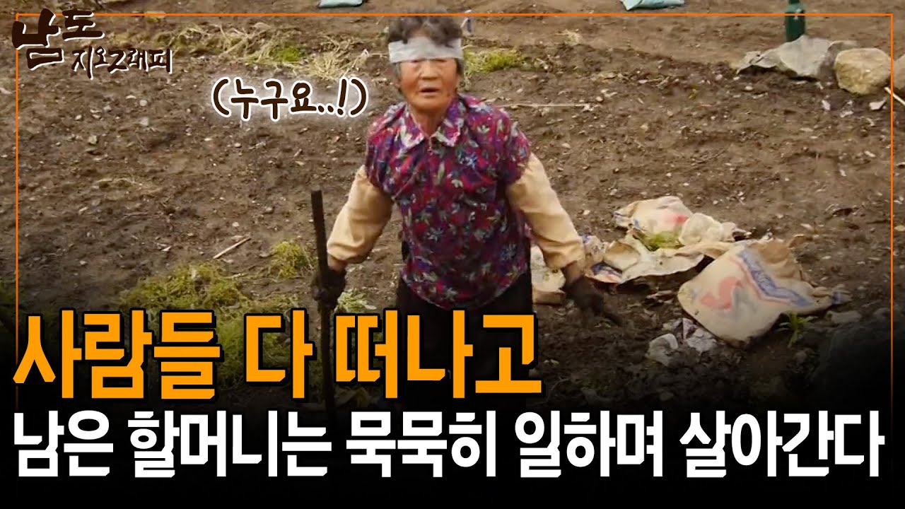 다 서울로 떠나고 없지라. 그래도 묵묵히 남아 일하며 살아가는 할머니의 인생 [남도지오그래피] | KBS 150507