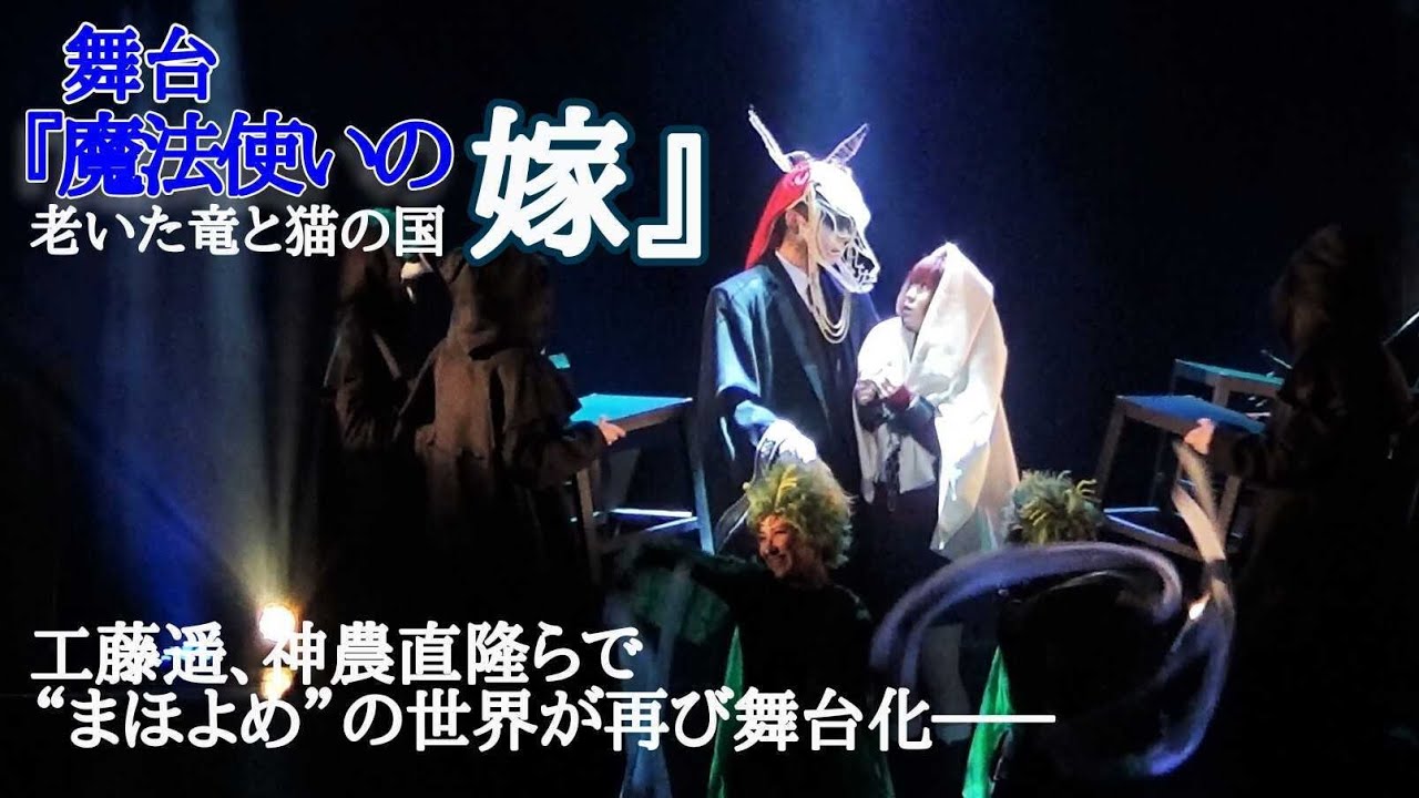 舞台『魔法使いの嫁 老いた竜と猫の国』公開ゲネプロ（The Ancient Magus' Bride）│エンタステージ