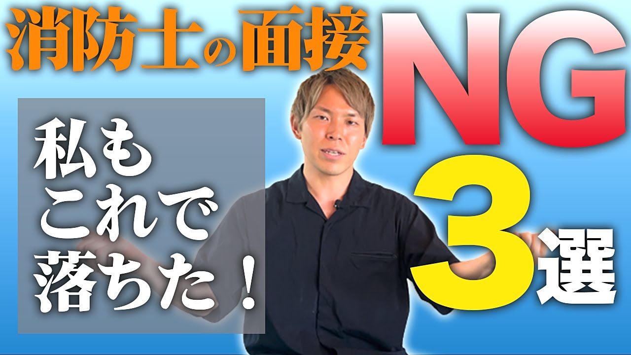 【2024年度・消防士の面接】「失敗例」と「合格するコツ」とは!?