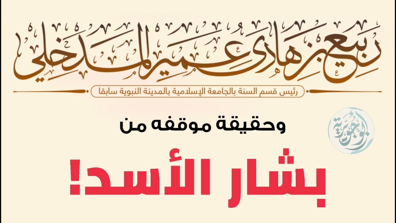 بصوته || ربيع المدخلي وموقفه من بشار الأسد وأحداث سورية !