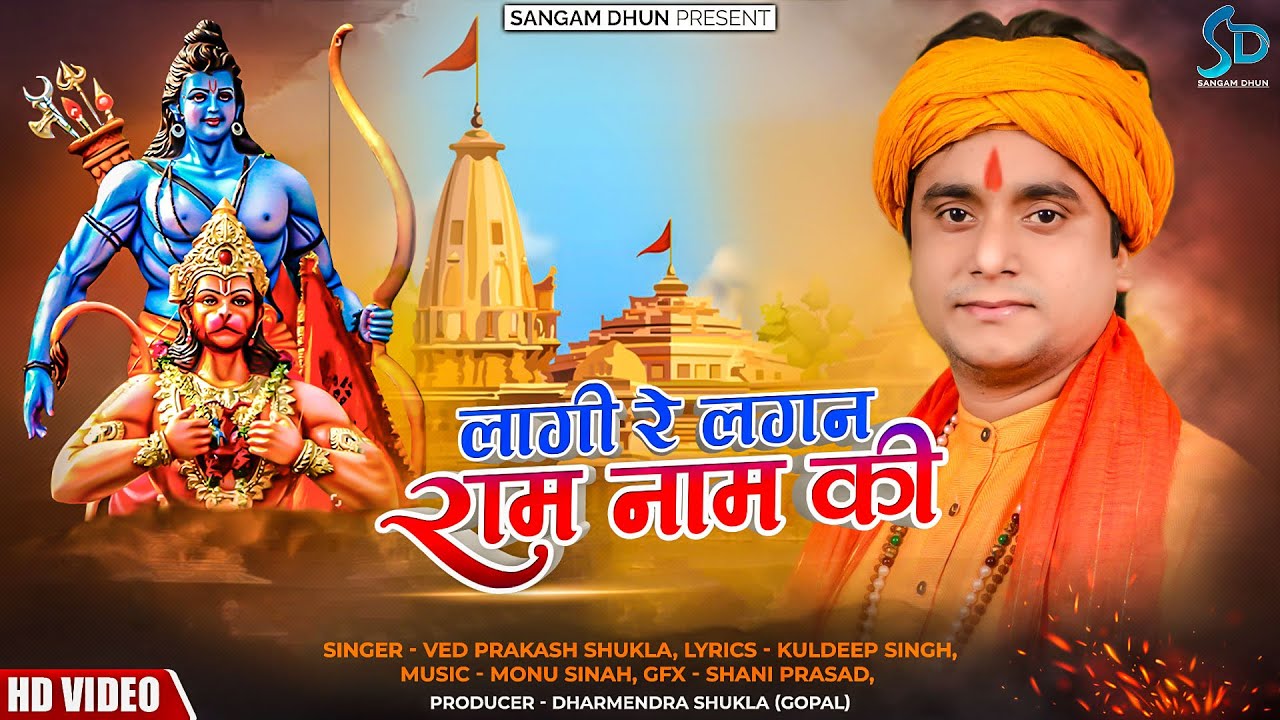 लागी रे लगन राम नाम की | Ved Prakash Shukla | Ram Bhajan | #kashi #mathura #ayodhya #ram #yogi