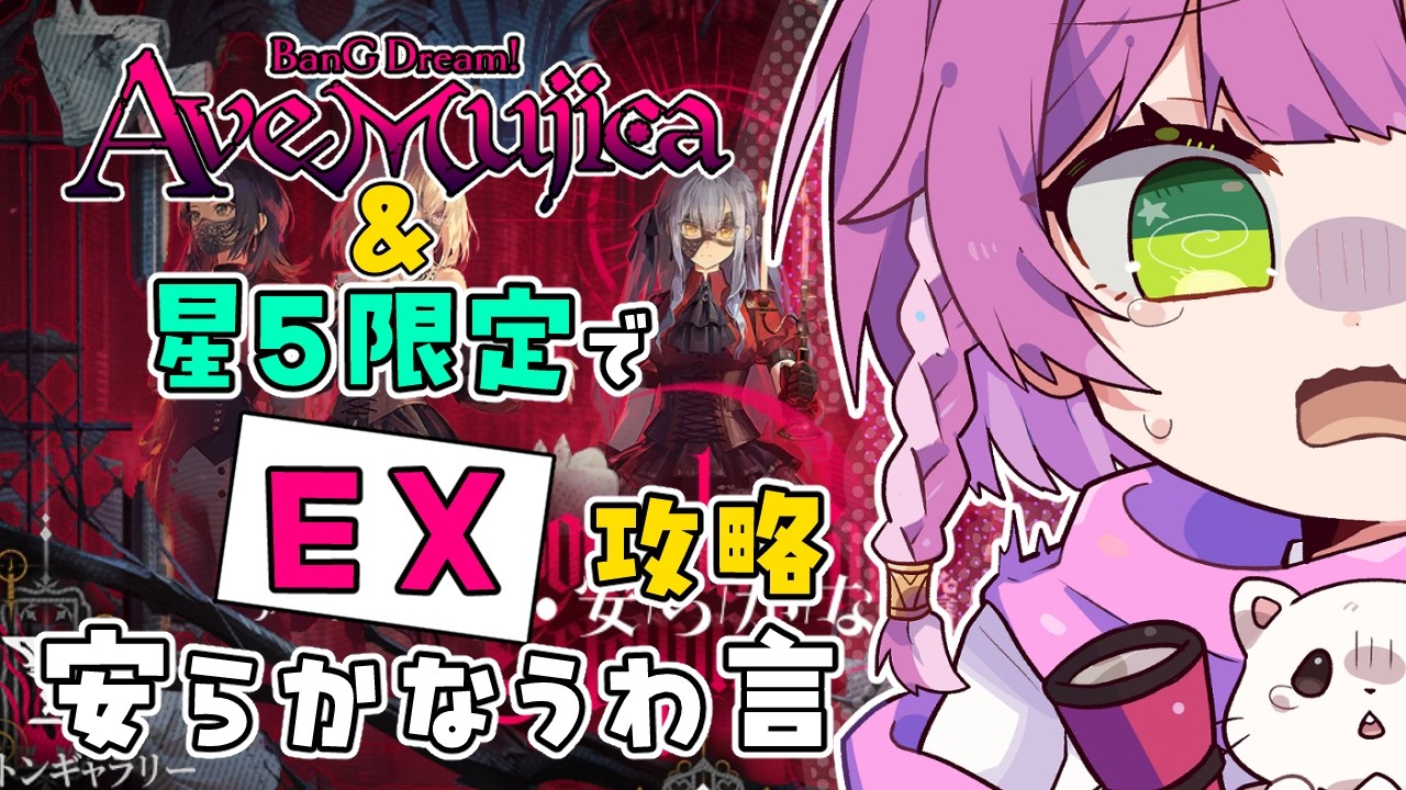 【#アークナイツ】 Ave Mujica × 星5限定！イベント「安らかな譫言」EX 攻略🎸🥁【Arknights/명일방주】