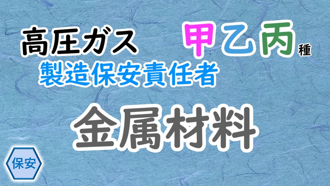 【高圧ガス】甲乙丙 🔖［基本学習］〈保安管理技術〉金属材料 2026