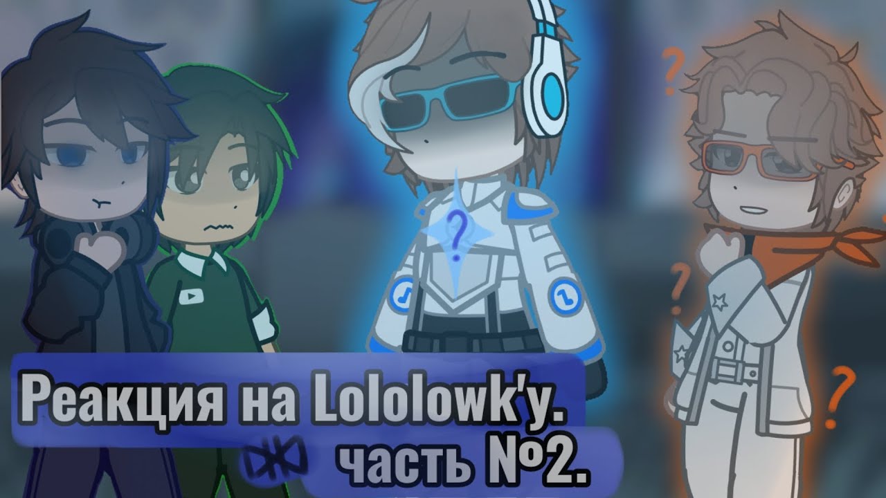 Вторая часть реакции на Lololowk'у [ Т.Н. ] || Ричард, Дилан, JDH, Lololowka.