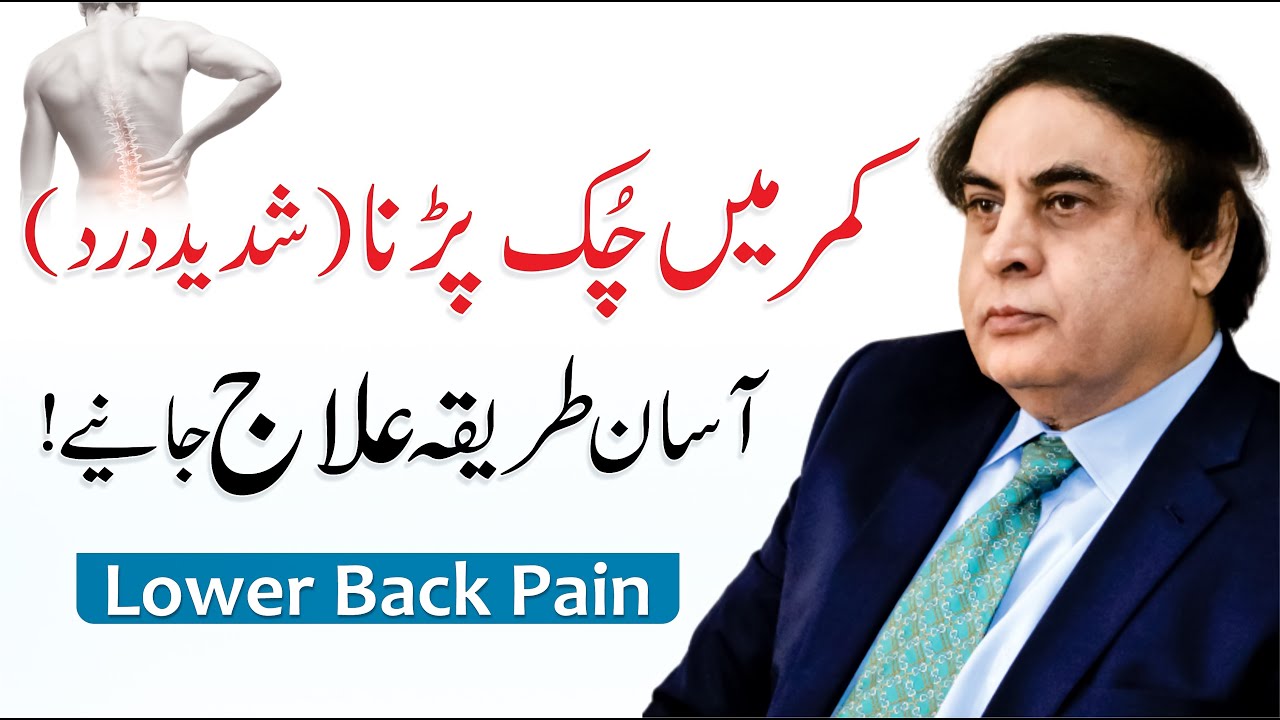Back Pain Treatment - Kamar Dard Ka Ilaj In Urdu | Dr. Khalid Jamil