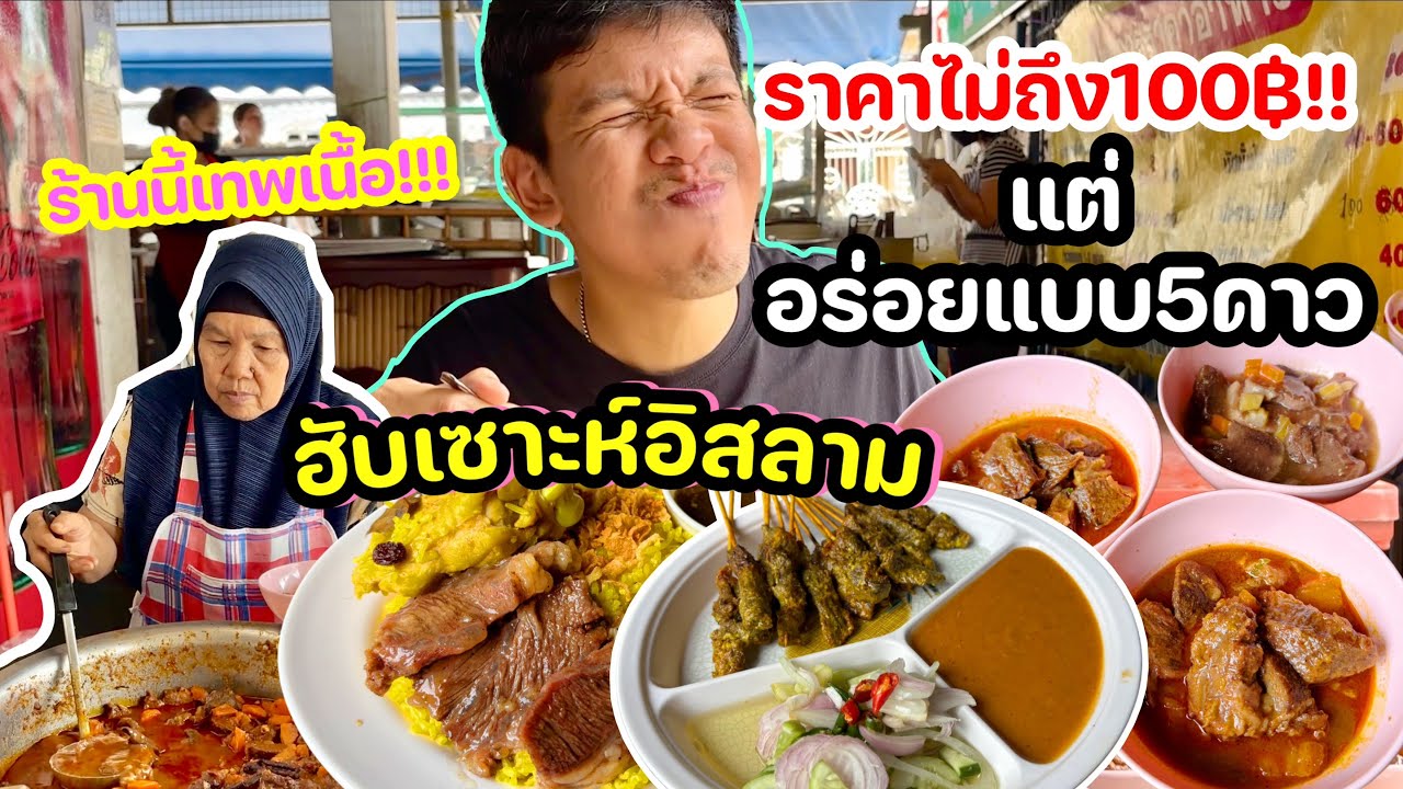 ฮับเซาะห์ข้าวหมกอิสลาม ไม่ถึง100฿ แต่อร่อยแบบ5ดาว!!!!!