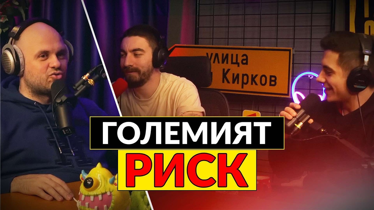Големият Риск Комеди Клуб Подкаст еп. 1760