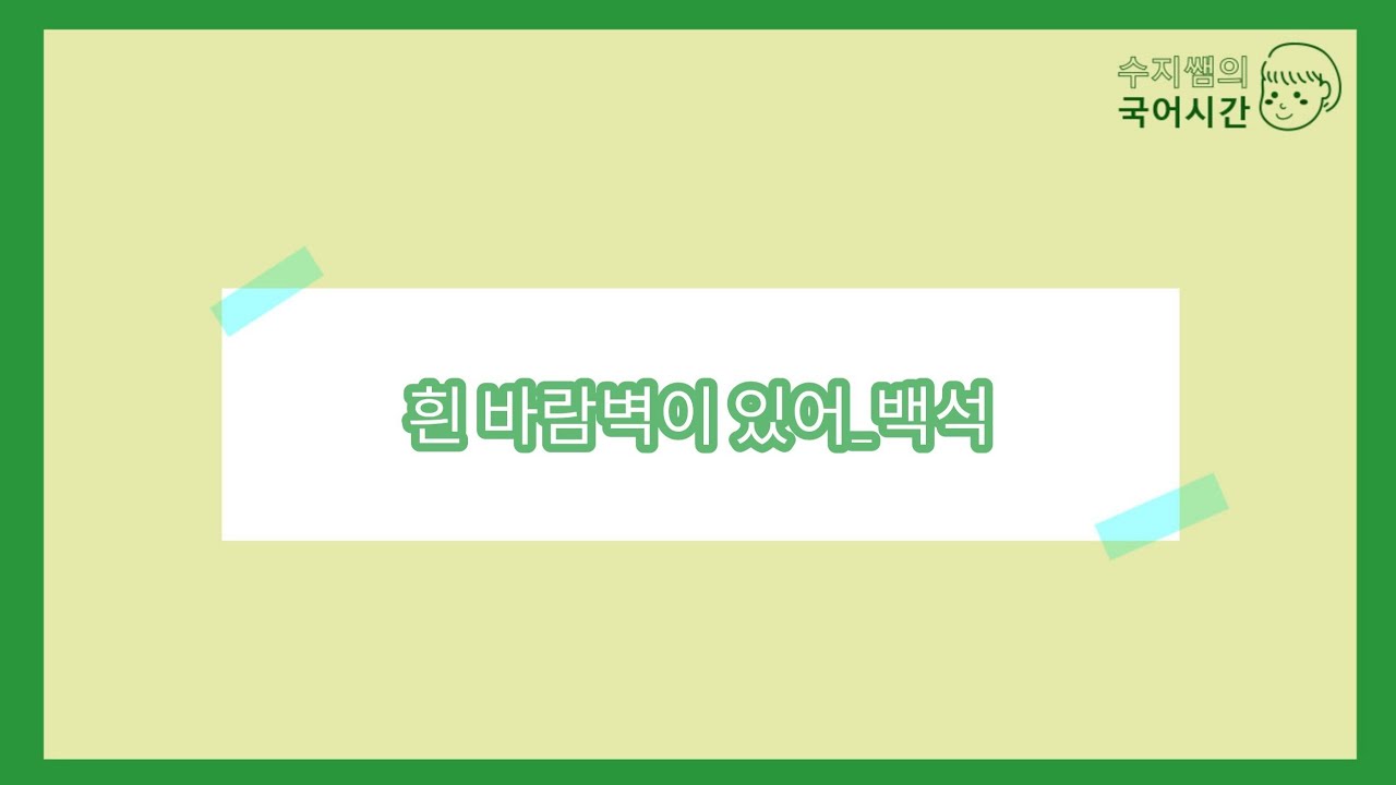 문학 / 흰 바람벽이 있어(백석)
