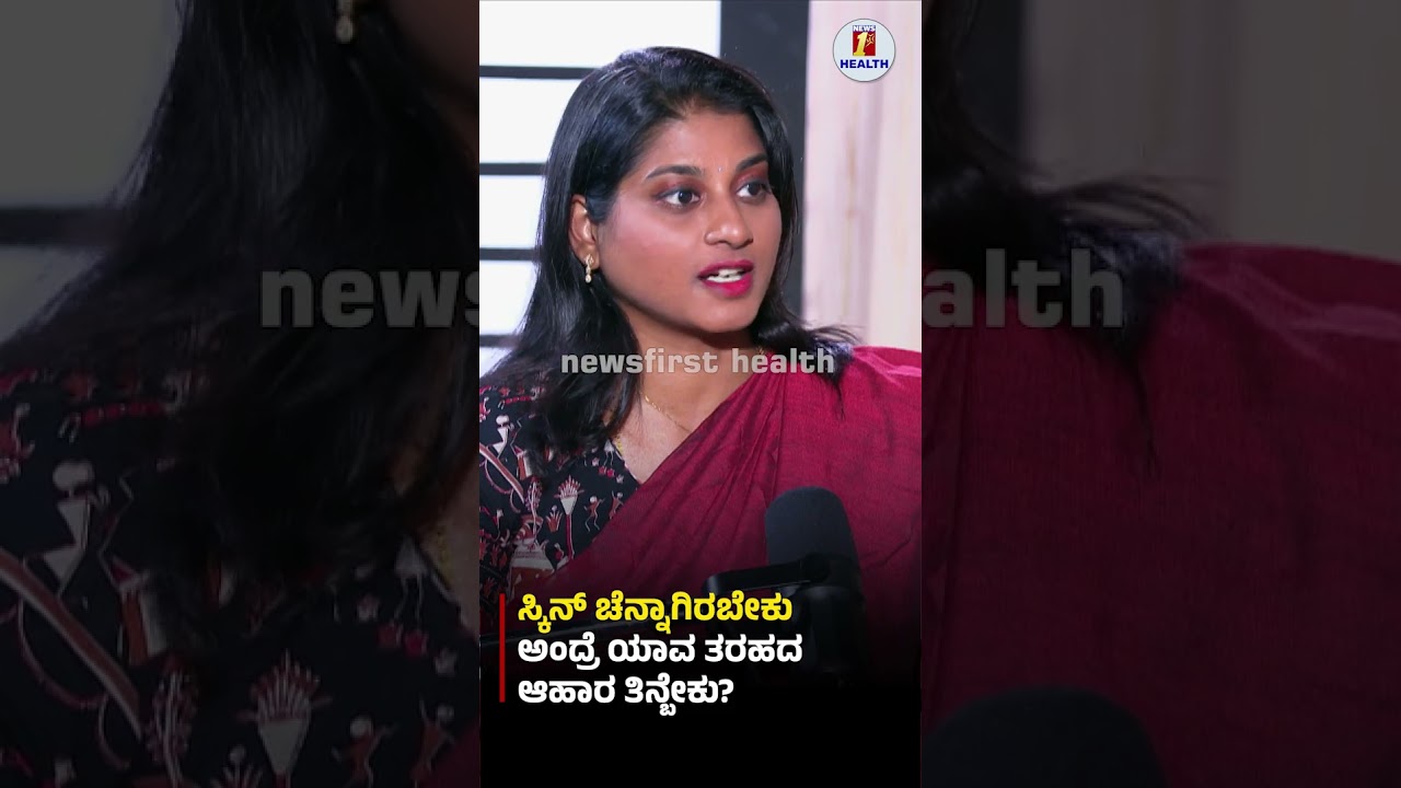 ಸ್ಕಿನ್​​ ಚೆನ್ನಾಗಿರಬೇಕು ಅಂದ್ರೆ ಯಾವ ತರಹದ ಆಹಾರ ತಿನ್ಬೇಕು? #DrSumalathaCB #glowingskin #NutritiousFood