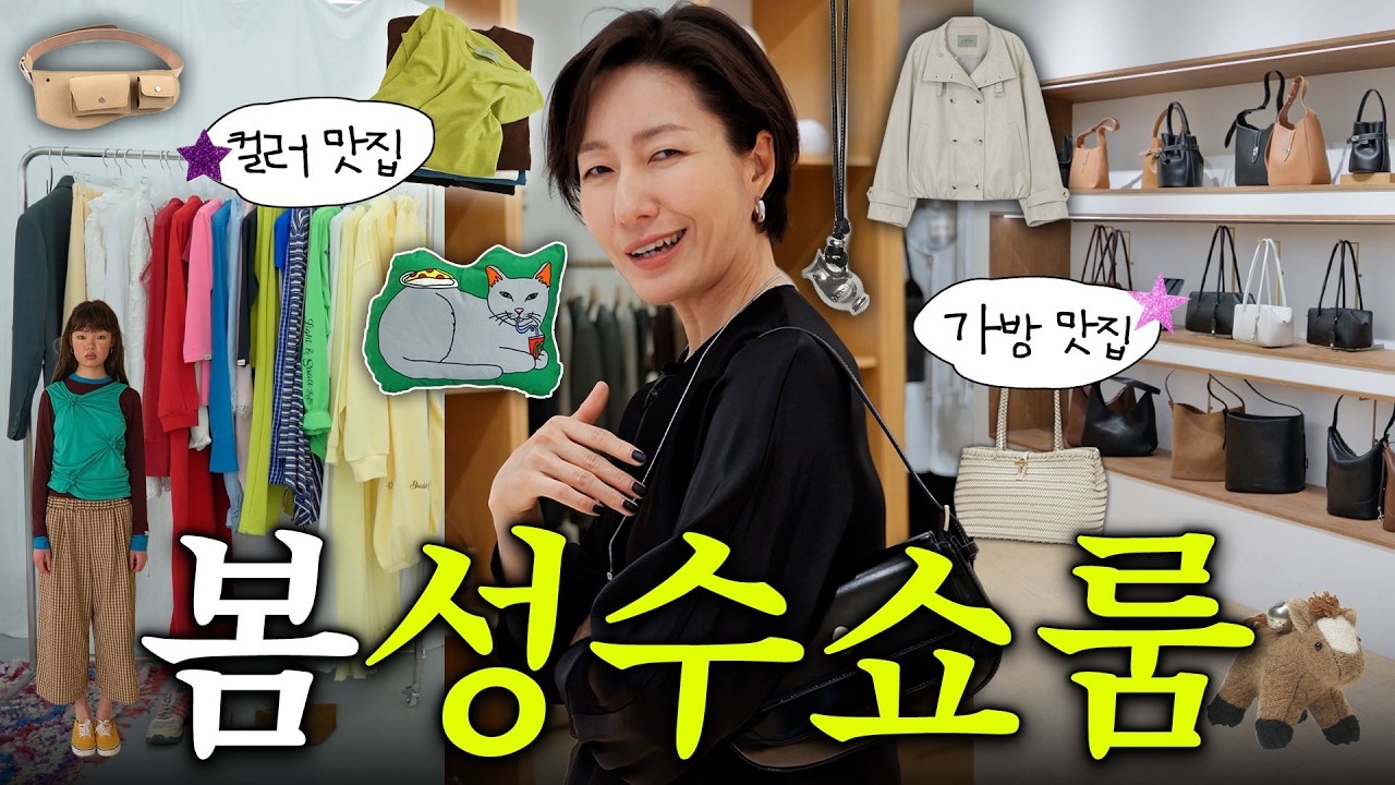 성수동 쇼룸 투어🛍 여자옷, 남자옷, 가방 봄신상들🌸 같이 구경해요